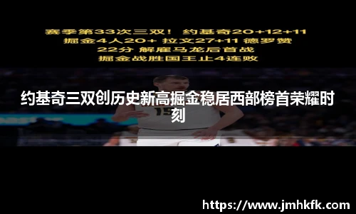 约基奇三双创历史新高掘金稳居西部榜首荣耀时刻